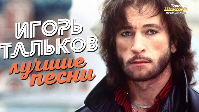 Игорь ТАЛЬКОВ — ЛУЧШИЕ ПЕСНИ Видеоальбом Игорь ТАЛЬКОВ — ЛУЧШИЕ ПЕСНИ Видеоальбом