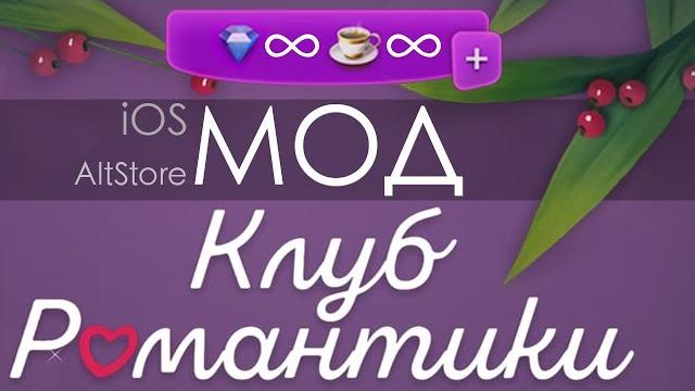 modr. - IOS AltStore (Windows) Мод для Клуба Романтики modr. - IOS AltStore (Windows) Мод для Клуба Романтики
