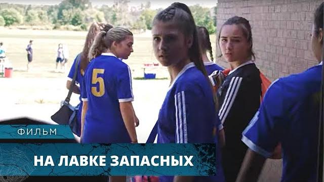 СПОРТИВНЫЙ ТРИЛЛЕР С КРИМИНАЛЬНОЙ НОТКОЙ! На лавке запасных. Триллер, Драма, Спорт. Лучшие Фильмы СПОРТИВНЫЙ ТРИЛЛЕР С КРИМИНАЛЬНОЙ НОТКОЙ! На лавке запасных. Триллер, Драма, Спорт. Лучшие Фильмы