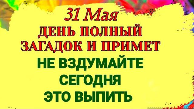 31 Мая День Федота и Семи Святых Дев. Тайны древнего майского праздника. Приметы, которые сбываются. 31 Мая День Федота и Семи Святых Дев. Тайны древнего майского праздника. Приметы, которые сбываются.