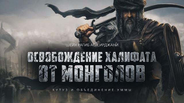 Кутуз и объединение уммы (эпизод 17) Кутуз и объединение уммы (эпизод 17)