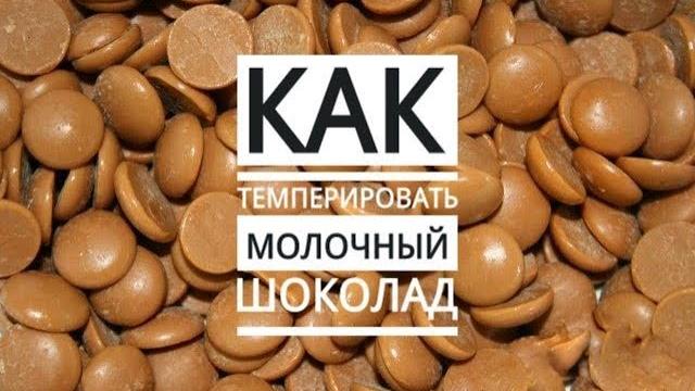 Как темперировать молочный шоколад Как темперировать молочный шоколад