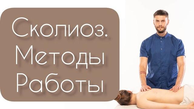 КАК ДЕЛАТЬ МАССАЖ ПРИ СКОЛИОЗЕ | #СКОЛИОЗ #кифоз #лордоз #массаж #курсымассажа #урокимассажа КАК ДЕЛАТЬ МАССАЖ ПРИ СКОЛИОЗЕ | #СКОЛИОЗ #кифоз #лордоз #массаж #курсымассажа #урокимассажа