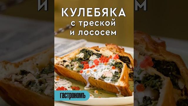 Кулебяка с треской и лососем. Уже на канале. #рецепт #кулеба #пирог #лосось #треска #рыбныйпирог Кулебяка с треской и лососем. Уже на канале. #рецепт #кулеба #пирог #лосось #треска #рыбныйпирог