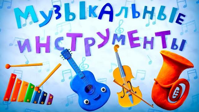 Пластилинки Музыкальные инструменты - Все серии подряд (1-4) - Союзмультфильм 2020HD Пластилинки Музыкальные инструменты - Все серии подряд (1-4) - Союзмультфильм 2020HD