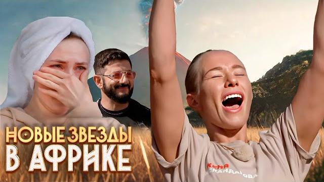 Новые звёзды в Африке: КОНЕЦ СЕЗОНА, 2 сезон 13-15 серии подряд Новые звёзды в Африке: КОНЕЦ СЕЗОНА, 2 сезон 13-15 серии подряд