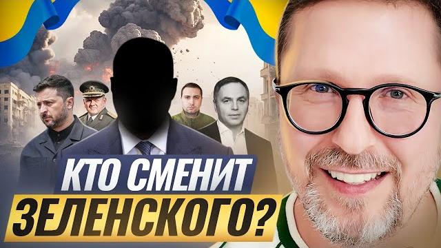 Кто сменит Зеленского? Кто сменит Зеленского?