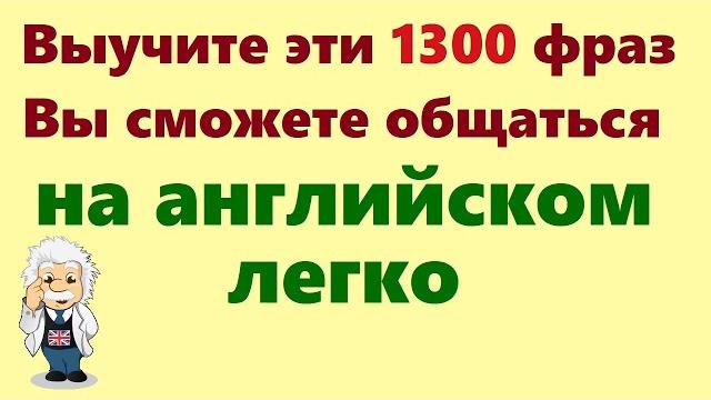 1300 Английских фраз. Учим английский для начинающих на слух 1300 Английских фраз. Учим английский для начинающих на слух