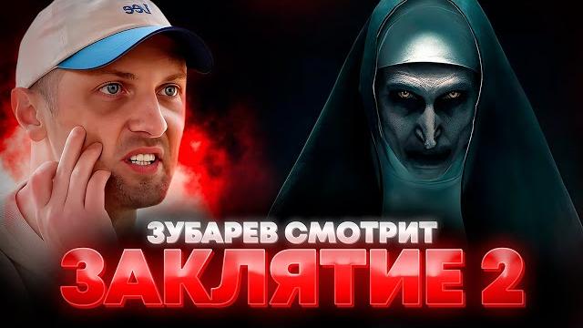 ЗУБАРЕВ СМОТРИТ «ЗАКЛЯТИЕ 2» | ЛУЧШЕЕ С ПРОСМОТРА ЗУБАРЕВ СМОТРИТ «ЗАКЛЯТИЕ 2» | ЛУЧШЕЕ С ПРОСМОТРА