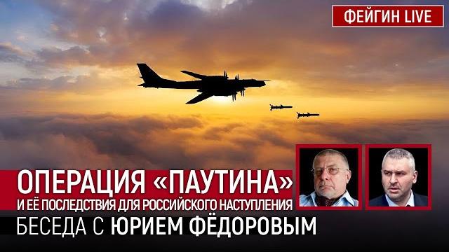 ОПЕРАЦИЯ «ПАУТИНА» И ЕЁ ПОСЛЕДСТВИЯ ДЛЯ РОССИЙСКОГО НАСТУПЛЕНИЯ.БЕСЕДА С ЮРИЕМ ФЕДОРОВЫМ ОПЕРАЦИЯ «ПАУТИНА» И ЕЁ ПОСЛЕДСТВИЯ ДЛЯ РОССИЙСКОГО НАСТУПЛЕНИЯ.БЕСЕДА С ЮРИЕМ ФЕДОРОВЫМ
