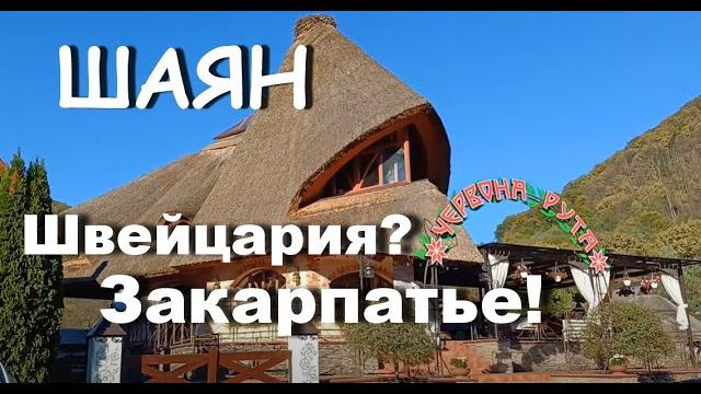 ШАЯН. Закарпатское село с привкусом Швейцарии. ШАЯН. Закарпатское село с привкусом Швейцарии.