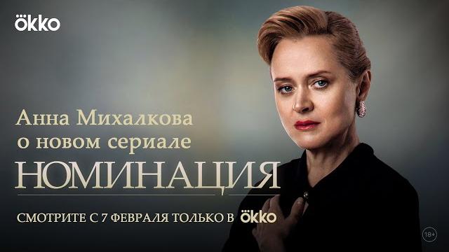Анна Михалкова — о сериале «Номинация» Анна Михалкова — о сериале «Номинация»
