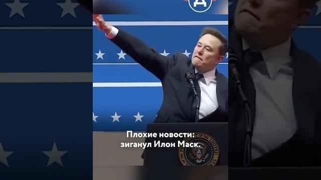 Илон Маск зиганул на инаугурации Трампа Илон Маск зиганул на инаугурации Трампа