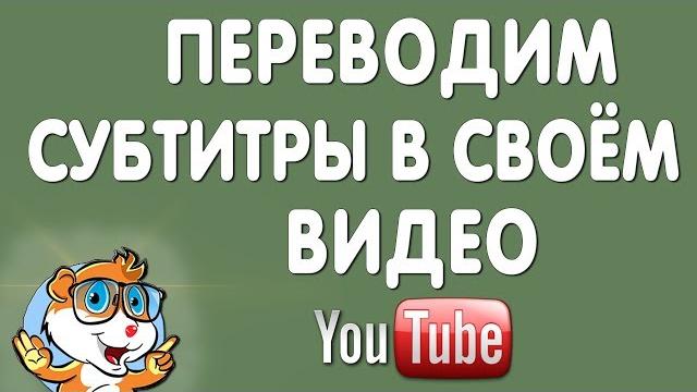 Как Перевести Субтитры на Своём Видео в Ютубе Как Перевести Субтитры на Своём Видео в Ютубе