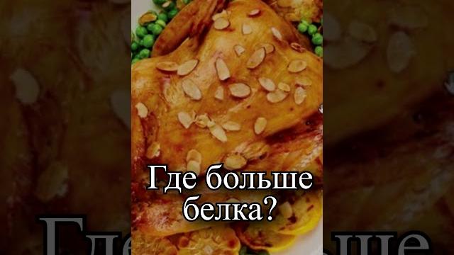 Где больше белка в курице или в кролике? Где больше белка в курице или в кролике?