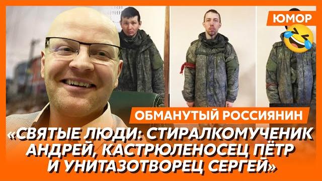 Ржака. №484. Обманутый россиянин. Нетонущий в воде Дюжев, стояк в Геленджике, погорелец из мангала Ржака. №484. Обманутый россиянин. Нетонущий в воде Дюжев, стояк в Геленджике, погорелец из мангала
