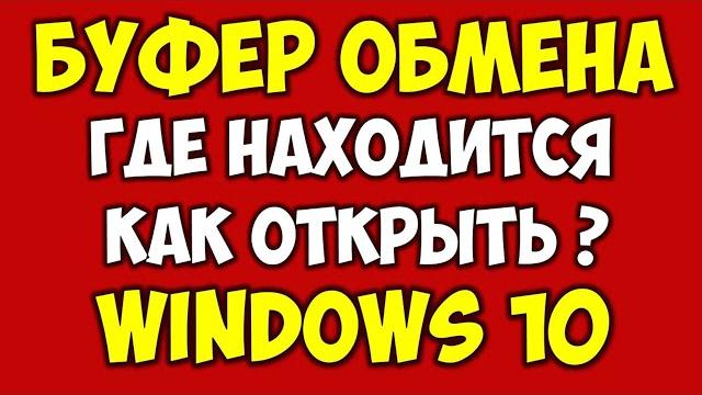 Где находится буфер обмена на компьютере и ноутбуке Как открыть буфер обмена в Windows 10 на ПК Где находится буфер обмена на компьютере и ноутбуке Как открыть буфер обмена в Windows 10 на ПК