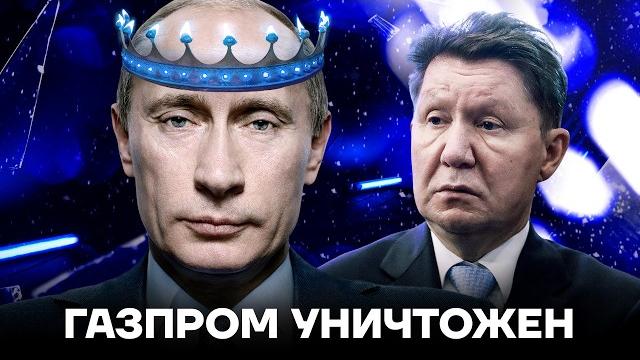 Как развалили Газпром. Крах «народного достояния» Как развалили Газпром. Крах «народного достояния»
