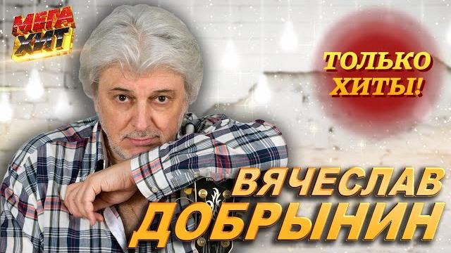 Вячеслав Добрынин - ЛУЧШЕЕ!!! @MEGA_HIT Вячеслав Добрынин - ЛУЧШЕЕ!!! @MEGA_HIT