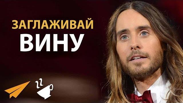 Возмещай Ущерб - Джаред Лето Возмещай Ущерб - Джаред Лето