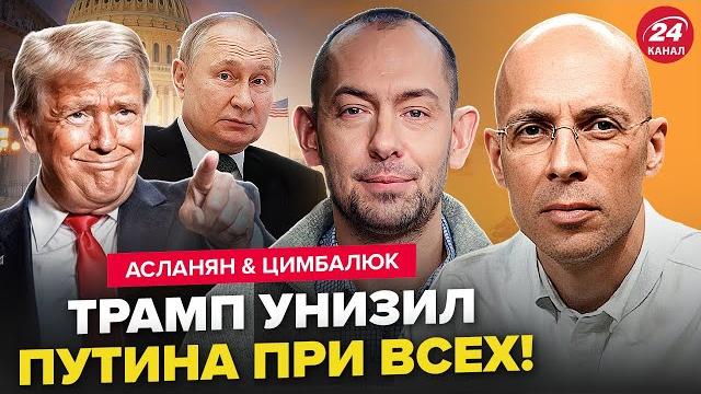 АСЛАНЯН & ЦИМБАЛЮК: Все! Трамп ШОКИРОВАЛ Путина ЖЕСТКИМ решением. В Кремле ДОПРЫГАЛИСЬ. Там КИПИШ АСЛАНЯН & ЦИМБАЛЮК: Все! Трамп ШОКИРОВАЛ Путина ЖЕСТКИМ решением. В Кремле ДОПРЫГАЛИСЬ. Там КИПИШ