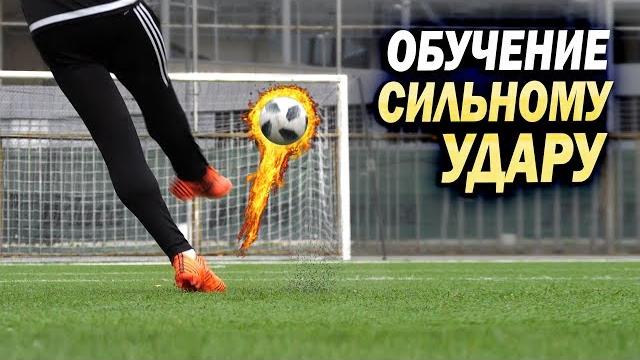 Обучение сильному удару. КАК БИТЬ ПУШКОЙ? // POWER SHOT TUTORIAL Обучение сильному удару. КАК БИТЬ ПУШКОЙ? // POWER SHOT TUTORIAL