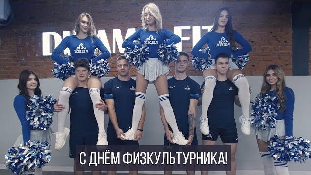 #ХКДА #ХКДАTV С Днём физкультурника - 2022! #ХКДА #ХКДАTV С Днём физкультурника - 2022!