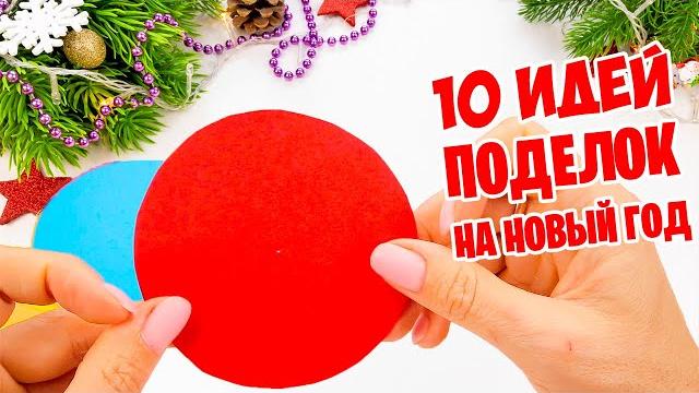 10 идей поделок из бумаги на Новый год и Рождество 2023 10 идей поделок из бумаги на Новый год и Рождество 2023