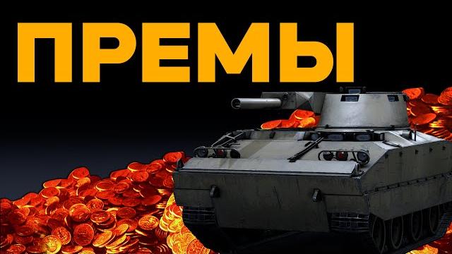 МОЙ ТОП ПРЕМ ТАНКОВ ЗА ГОЛДУ в War Thunder МОЙ ТОП ПРЕМ ТАНКОВ ЗА ГОЛДУ в War Thunder