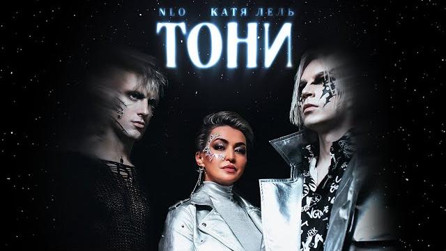 NLO, Катя Лель - Тони (2022) NLO, Катя Лель - Тони (2022)