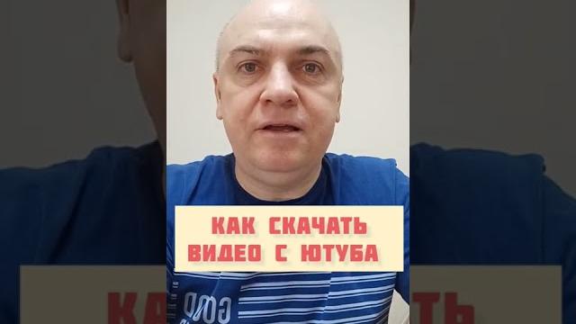 Как скачать видео с Ютуба без программ #shorts Как скачать видео с Ютуба без программ #shorts