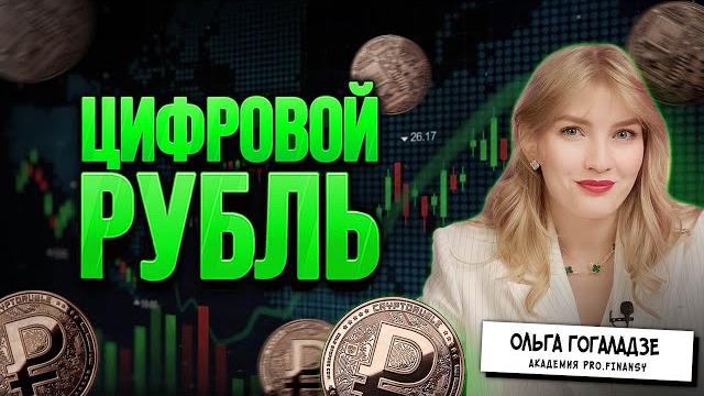 Цифровой рубль в России. Расследование. Интервью с Скоробогатовой Ольгой Николаевной - ЦБ. Цифровой рубль в России. Расследование. Интервью с Скоробогатовой Ольгой Николаевной - ЦБ.