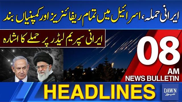 Dawn News Headlines: 8 AM | Iranian Attack, All Refineries And Companies in Israel Closed | 17 June Dawn News Headlines: 8 AM | Iranian Attack, All Refineries And Companies in Israel Closed | 17 June