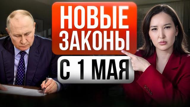 6 новых законов в России с 1 мая 2025 года: жёсткие штрафы, блокировки и депортации — кого коснётся? 6 новых законов в России с 1 мая 2025 года: жёсткие штрафы, блокировки и депортации — кого коснётся?