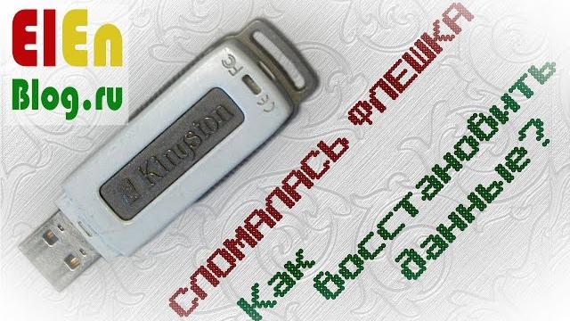 Cломалась флешка, как восстановить данные? Cломалась флешка, как восстановить данные?