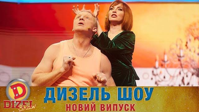Дизель Шоу 2022 Новий Випуск від 10.06.2022 | Гумор ICTV Дизель Шоу 2022 Новий Випуск від 10.06.2022 | Гумор ICTV