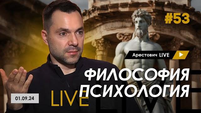Арестович LIVE #53. Ответы на вопросы. @ApeironSchool Арестович LIVE #53. Ответы на вопросы. @ApeironSchool