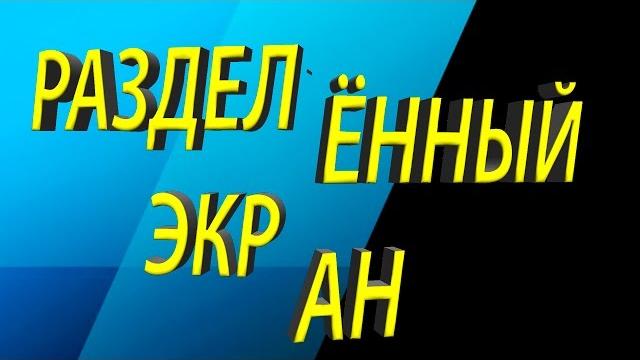 Sony Vegas Pro 13 как сделать 2 разделённых экрана Sony Vegas Pro 13 как сделать 2 разделённых экрана
