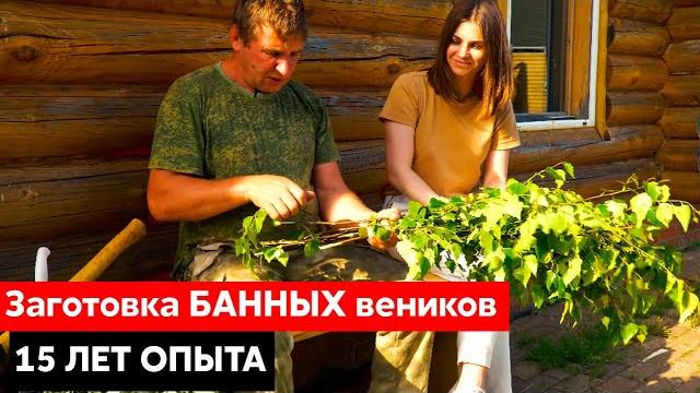 Заготовка БАННЫХ веников || 15 лет ОПЫТА Заготовка БАННЫХ веников || 15 лет ОПЫТА