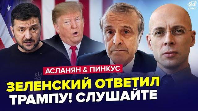 АСЛАНЯН, ПИНКУС: ТРАМП набросился на ЗЕЛЕНСКОГО! Что это с ним? Уже есть ОТВЕТ. В США началась ЖЕСТЬ АСЛАНЯН, ПИНКУС: ТРАМП набросился на ЗЕЛЕНСКОГО! Что это с ним? Уже есть ОТВЕТ. В США началась ЖЕСТЬ