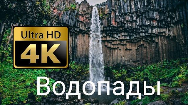 Потрясающие водопады мира в 4K (Ultra HD) Потрясающие водопады мира в 4K (Ultra HD)