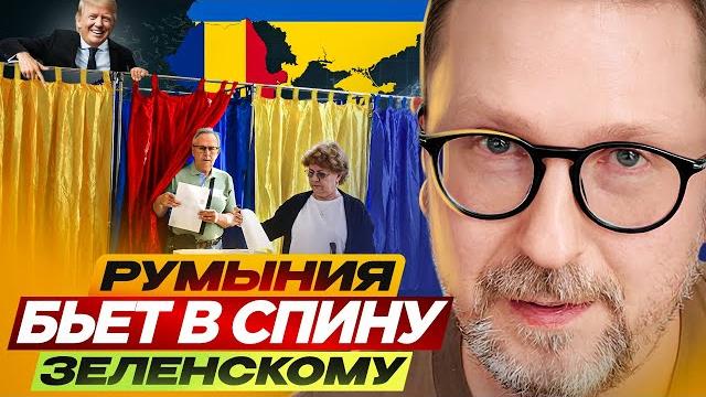 Румыния бьет в спину Зеленскому Румыния бьет в спину Зеленскому