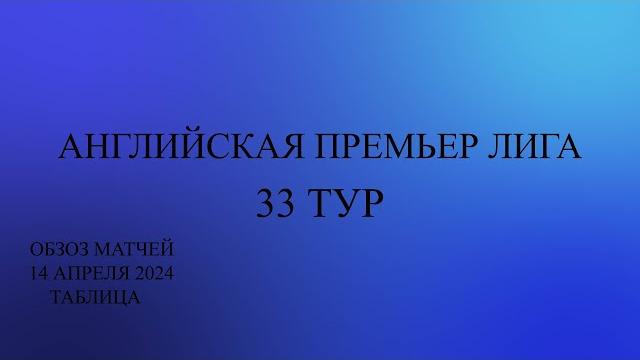 Арсенал - Астон Вилла. Ливерпуль проиграл. АПЛ 33 тур обзор матчей за 14 апреля 2024 года. Таблица Арсенал - Астон Вилла. Ливерпуль проиграл. АПЛ 33 тур обзор матчей за 14 апреля 2024 года. Таблица