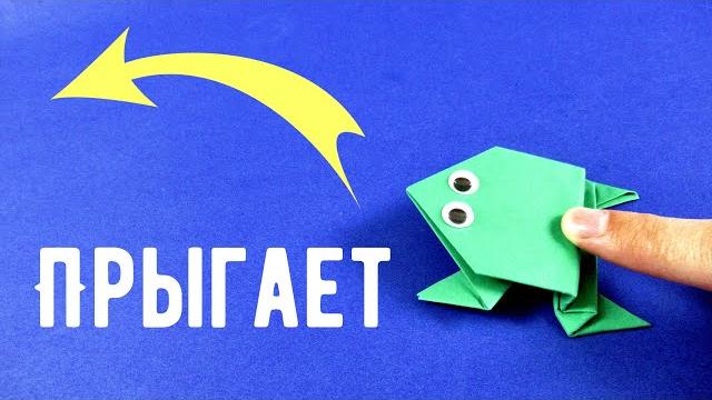 Как сделать прыгающую лягушку из бумаги Оригами лягушка Как сделать прыгающую лягушку из бумаги Оригами лягушка