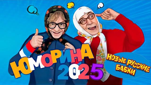 ЮМОРИНА 2025 — Новые Русские Бабки, Петросян и Степаненко рвут зал! Смех без границ! ЮМОРИНА 2025 — Новые Русские Бабки, Петросян и Степаненко рвут зал! Смех без границ!
