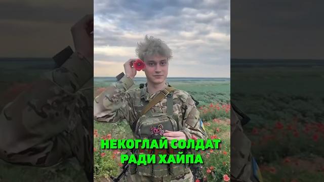 НЕКОГЛАЙ СТАЛ СОЛДАТОМ РАДИ ХАЙПА НЕКОГЛАЙ СТАЛ СОЛДАТОМ РАДИ ХАЙПА