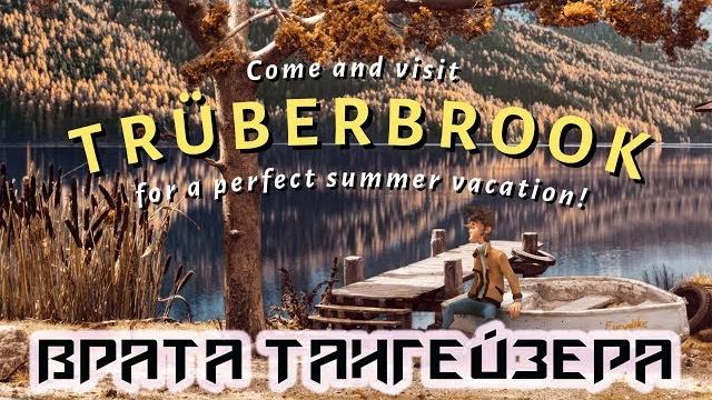 Truberbrook: A Nerd Saves the World ► Третья глава - Врата Тангейзера .Прохождение на русском Truberbrook: A Nerd Saves the World ► Третья глава - Врата Тангейзера .Прохождение на русском