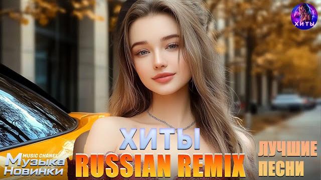 ХИТЫ 2025 СЛУШАТЬ МУЗЫКУ 2025 НОВИНКИ КРУТАЯ МУЗЫКА В МАШИНУ 2025 New Russian Music 2025#музыка. ХИТЫ 2025 СЛУШАТЬ МУЗЫКУ 2025 НОВИНКИ КРУТАЯ МУЗЫКА В МАШИНУ 2025 New Russian Music 2025#музыка.