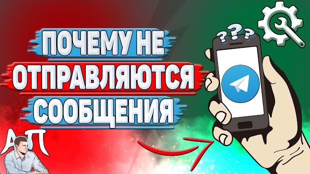Почему не отправляются сообщения в Телеграмме? Почему не отправляются сообщения в Телеграмме?
