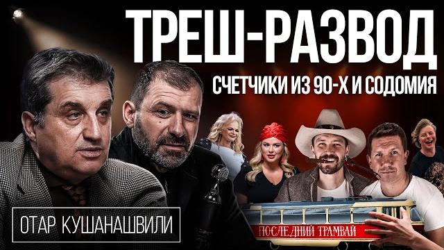 Рыбаков попал на деньги | Шоу-бизнес и кидалово | Отар Кушанашвили в шоке | 90-е возвращаются Рыбаков попал на деньги | Шоу-бизнес и кидалово | Отар Кушанашвили в шоке | 90-е возвращаются